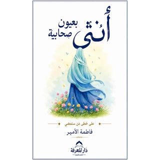 انثى بعيون صحابية