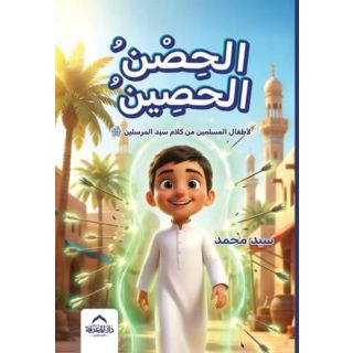 الحصن الحصين لاطفال المسلمين من كلام سيد المرسلين