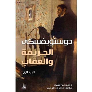 الجريمة والعقاب 1/2