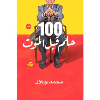 100حلم قبل الموت