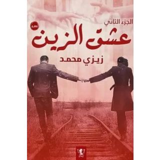 عشق الزين ج2