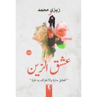عشق الزين الجزء الثالث