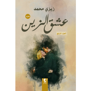 عشق الزين - الجزء الرابع