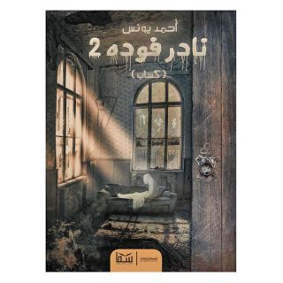 نادر فوده 2: كساب