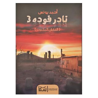 نادر فوده 3: النقش الملعون