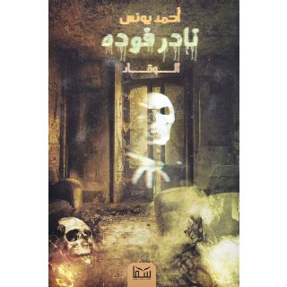 نادر فودة 1