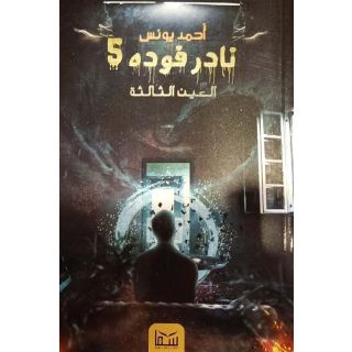 نادر فوده 5: العين الثالثة