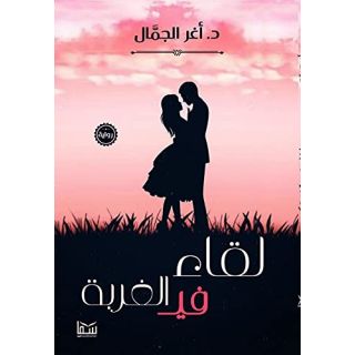 لقاء فى الغربة