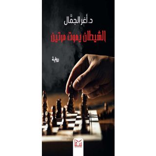 الشيطان يموت مرتين