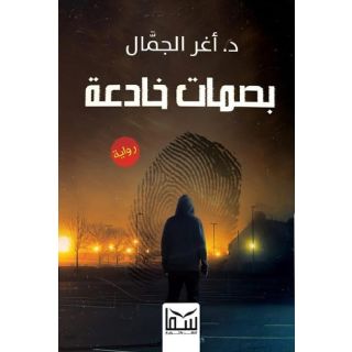 بصمات خادعة