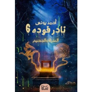نادر فوده 6 العذراء والجحيم