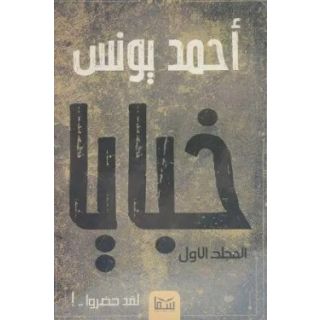 خبايا ( المجلد 1 )