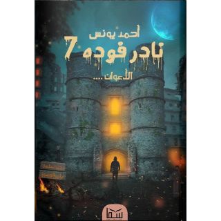 نادر فوده 7 - الأعوان