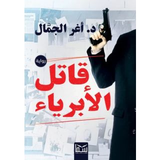 قاتل الابرياء