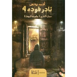 نادر فوده 4 - عمارة الفزع عاصفة الموت