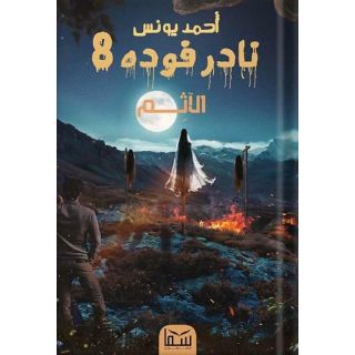 نادر فوده 8: الآثم