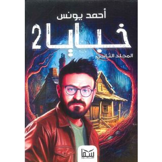 خبايا مجلد 2