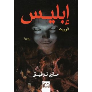 إبليس الوريث