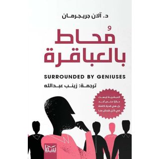محاط بالعباقرة
