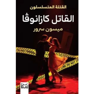القاتل كازانوفا ( القتلة المتسلسلون)