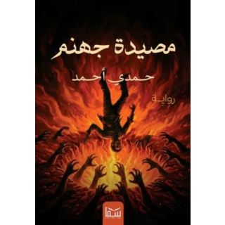 مصيدة جهنم
