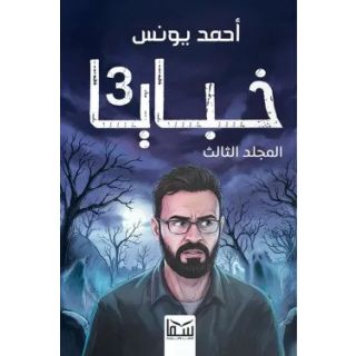 خبايا ( المجلد 3 )