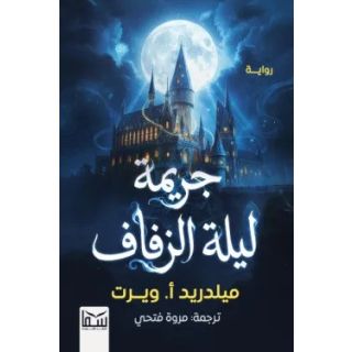 جريمة ليلة الزفاف
