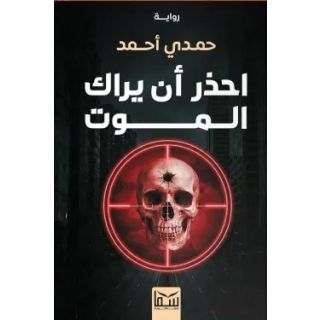 احذر أن يراك الموت