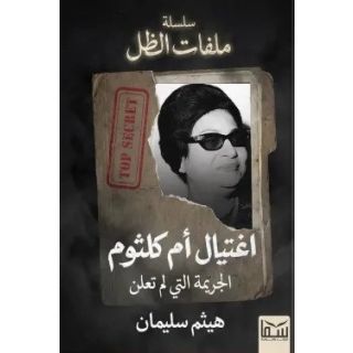 اغتيال أم كلثوم (سلسلة ملفات الظل 1)
