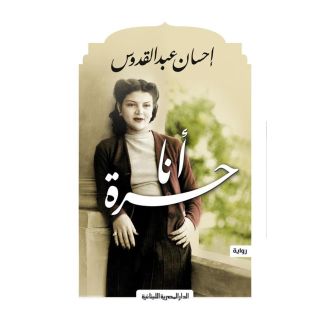 انا حرة