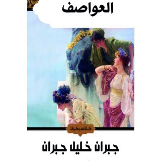 العواصف