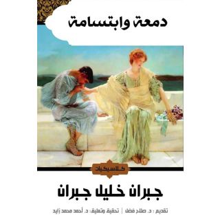 دمعة وابتسامة_جبران خليل جبران