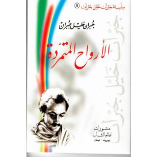 الأرواح المتمردة