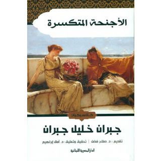 الأجنحة المتكسرة