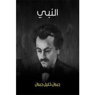 النبي