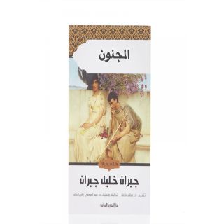 المجنون