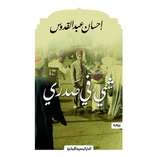 شيء في صدري
