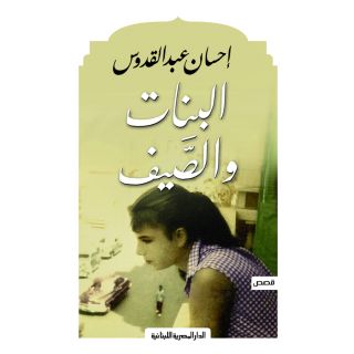 البنات والصيف