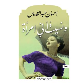 ونسيت اني امراة