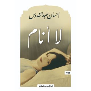 لا انام