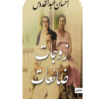 زوجات ضائعات - احسان عبد القدوس