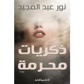 ذكريات محرمة_رواية