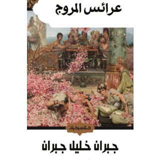 عرائس المروج