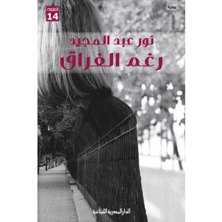 رغم الفراق_رواية