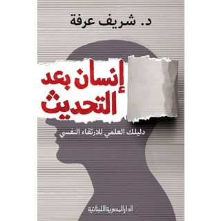 انسان بعد التحديث دليلك العلمى للارتقاء النفسى
