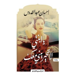 يا ابنتي لا تحيريني معك