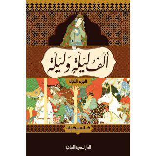 ألف ليلة وليلة - 4 أجزاء