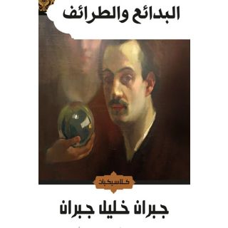 البدائع والطرائف