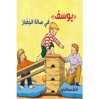 يوسف فى صالة الجمباز