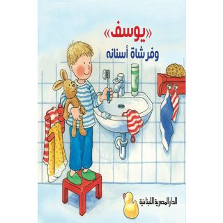 يوسف وفرشاة اسنانه